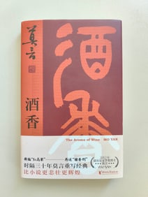 MO YAN SIGNED AND SEALED UNCUT EDITION "FRAGRANCE OF WINE"