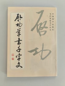 QI GONG SIGNED EDITION "QI GONG'S GRASS SCRIPT THOUSAND CHARACTER TEXT"