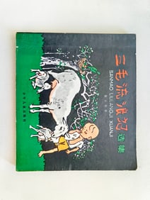 ZHANG LEIPING SIGNED PRESENTATION SEALED EDITION "THE STORY OF THREE HAIR MILITARY"