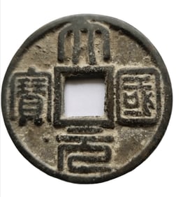 A 'GREAT YUAN STATE TREASURE' COIN