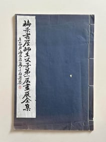WU HUFAN, EXHIBITION CATALOGUE OF MEI JING SHU WU (SIGNED), COLLOTYPE, REPUBLIC OF CHINA PERIOD
