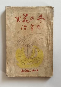 OSAMU DAZAI, FUYU NO HANABI (WINTER FIREWORKS), SIGNED 1ST ED., TOKYO: 1944