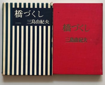 YUKIO MISHIMA SIGNED: THE COMPLETED BRIDGE