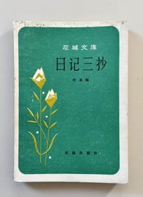 YE SHENGTAO, DIARY SELECTIONS (SIGNED), BEIJING: 1982