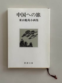 KAII HIGASHIYAMA, SMALL PAINTINGS COLLECTION (SIGNED), TOKYO: 1970S
