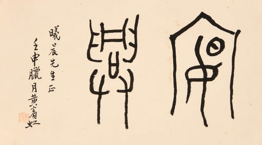 HUANG BINHONG (1865-1955), ATTRIBUTED TO, SEAL SCRIPT