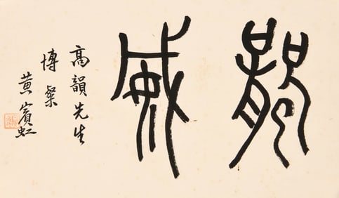 HUANG BINHONG (1865-1955), ATTRIBUTED TO, SEAL SCRIPT STUDIO NAMES