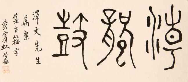 HUANG BINHONG (1865-1955), ATTRIBUTED TO, SEAL SCRIPT STUDIO NAMES