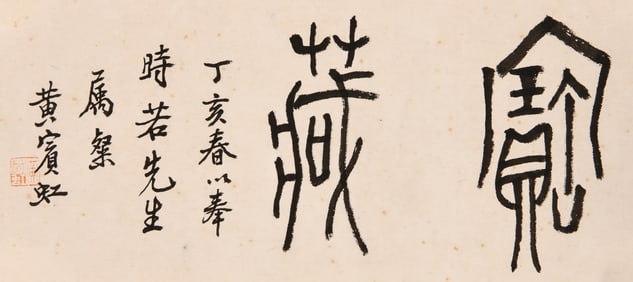 HUANG BINHONG (1865-1955), ATTRIBUTED TO, SEAL SCRIPT STUDIO NAMES