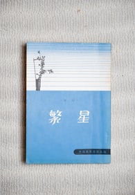 BING XIN, SIGNED PRESENTATION COPY, "THE STARS"