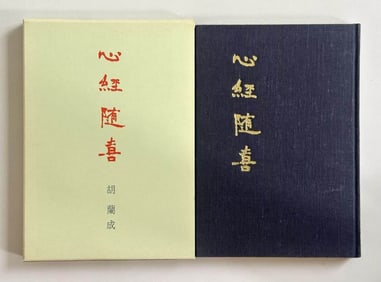 HU LANCHENG, SIGNED PRESENTATION COPY, "HEART SUTRA WITH DELIGHT"