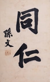 SUN YAT-SEN (1866-1925), ATTRIBUTED TO, CALLIGRAPHY: "COMRADES"