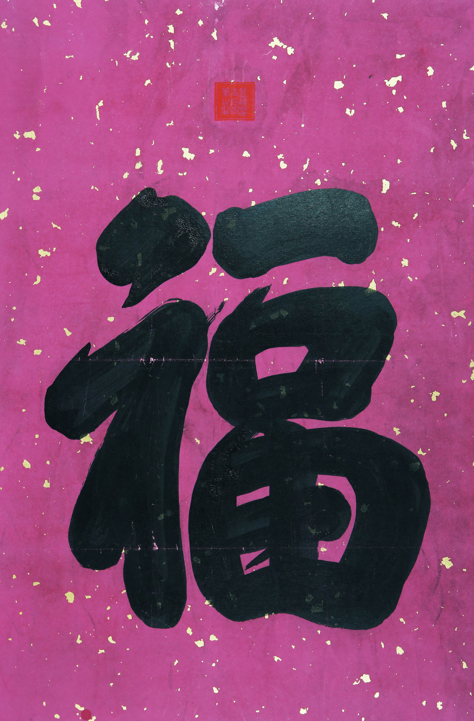 EMPRESS DOWAGER CIXI (1835-1908), ATTRIBUTED TO, CALLIGRAPHY OF “FORTUNE (1 of 5)
