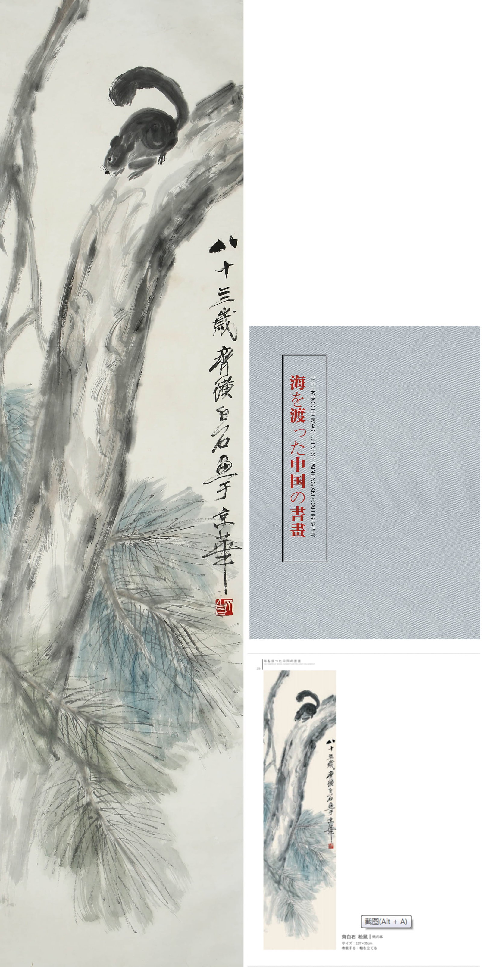 QI BAISHI (1864-1957), ATTRIBUTED TO, SQUIRREL: QI BAISHI (1864-1957), ATTRIBUTED TO, SQUIRREL Dimensions: Height: 137 cm (53.94 in.), Width: 35 cm (13.78 in.). All measurements are approximate.