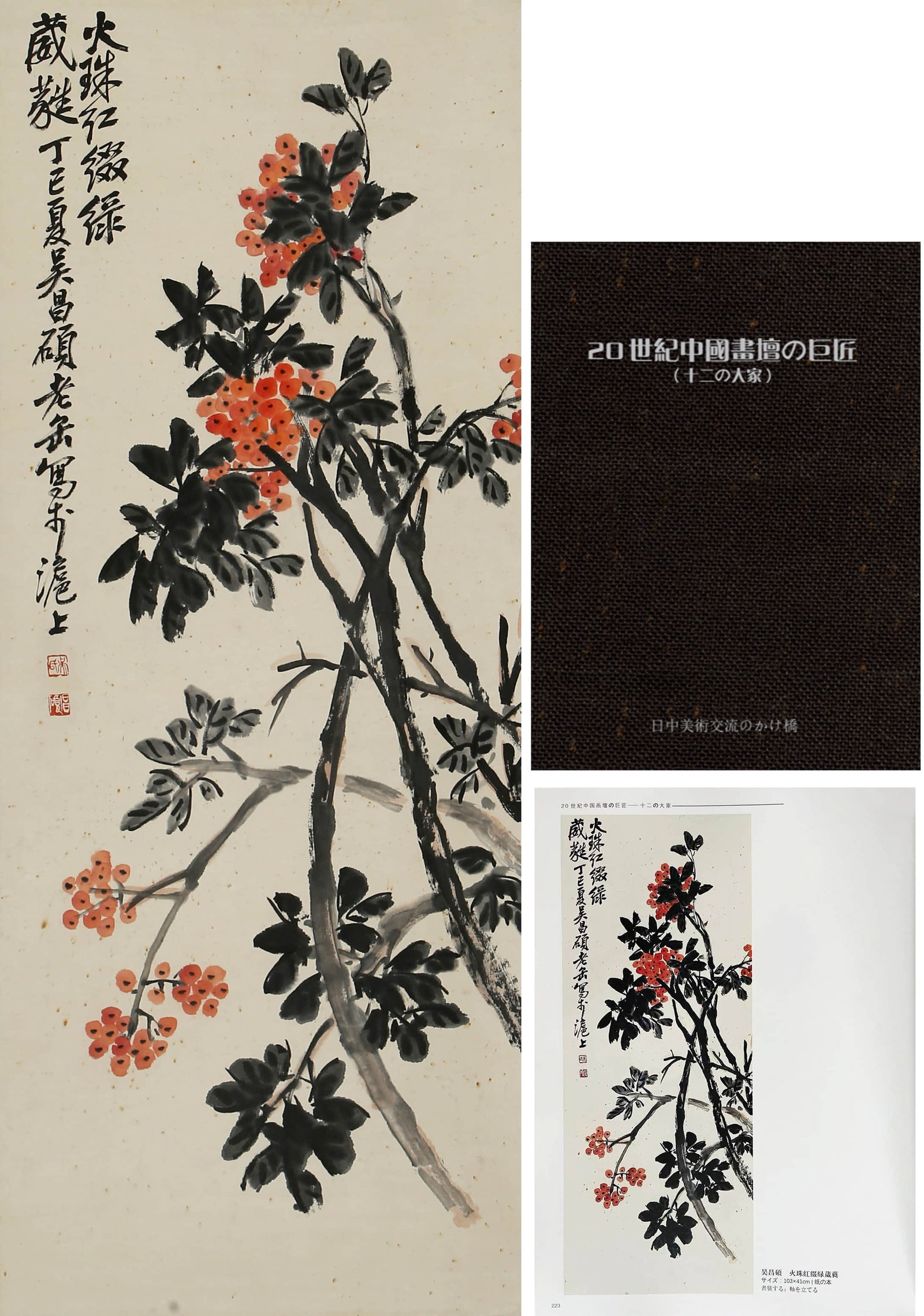 WU CHANGSHUO (1844-1927), ATTRIBUTED TO, RED PEARLS AND GREEN LEAVES: WU CHANGSHUO (1844-1927), ATTRIBUTED TO, RED PEARLS AND GREEN LEAVES Dimensions: Height: 103 cm (40.55 in.), Width: 41 cm (16.14 in.). All measurements are approximate.
