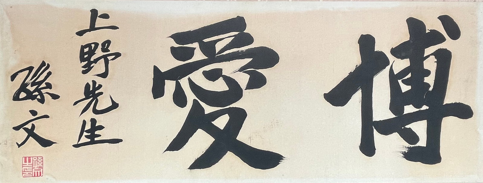 SUN YAT-SEN (1866-1925), ATTRIBUTED TO, CALLIGRAPHY OF "UNIVERSAL LOVE" (1 of 6)