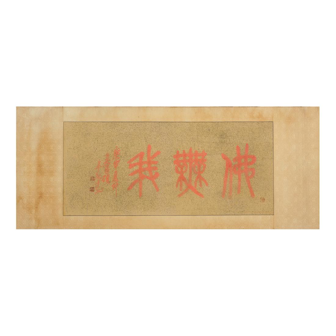 Wu Changshuo (1844-1927) calligraphy,Buddha religious doctrineâ€˜None of meâ€™ï¼Œcinnabar ink on (1 of 7)