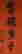 item-130744794=6
