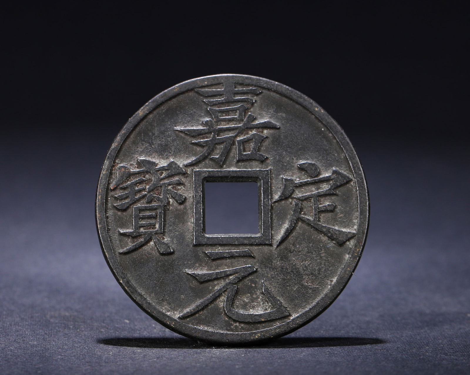 SOUTHERN SONG DYNASTY, JIADING YUANBAO FOLDED TEN-COIN: D:5cmWeight:42.6g This is a Southern Song Dynasty "Jiading Yuanbao" worth ten taels of gold. It was a large copper coin minted during the Jiading reign of Emperor Ningzong of the Southern Song Dynasty
