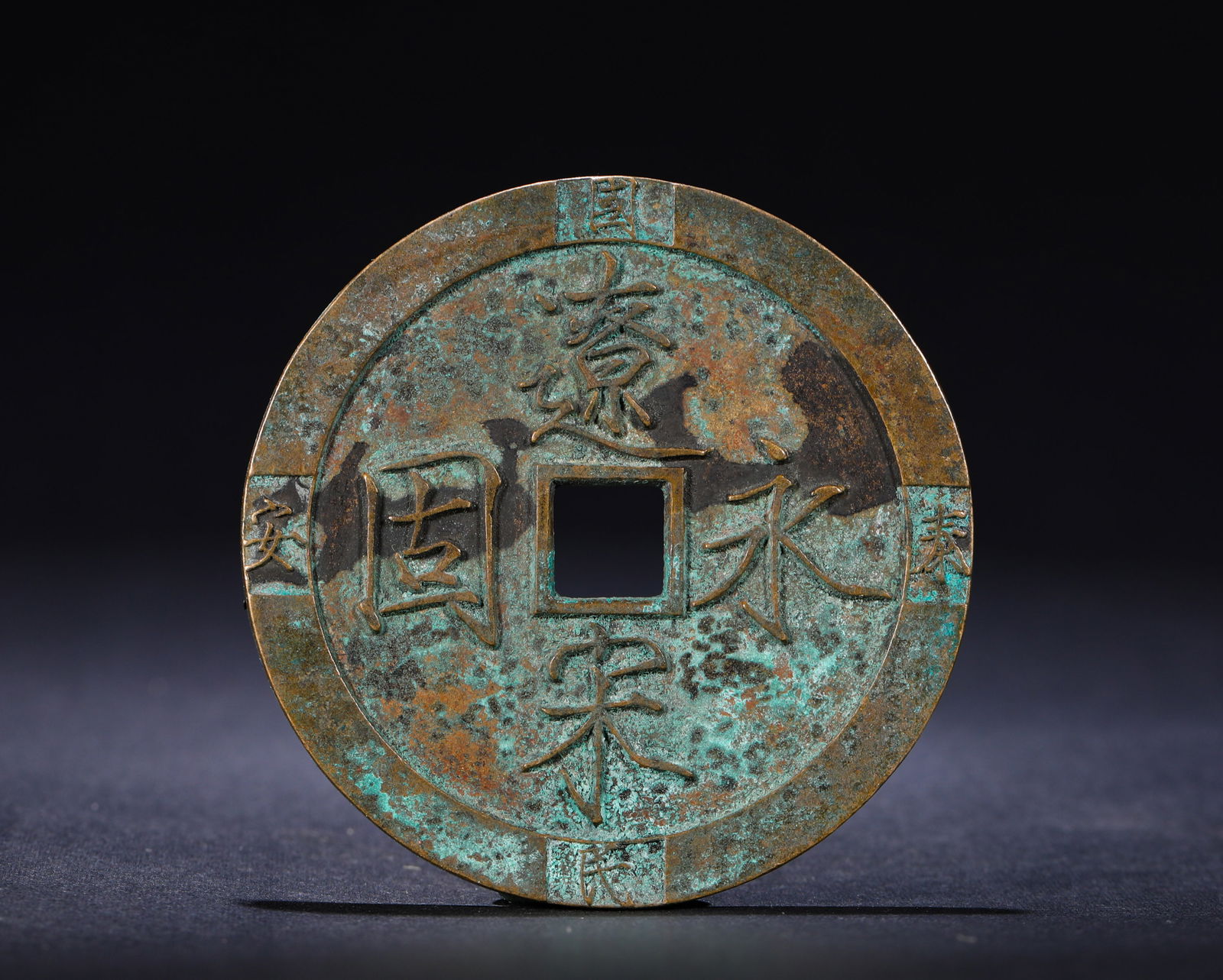 SONG DYNASTY, PRECIOUS COINS OF YONGGU OF THE LIAO AND SONG DYNASTIES (1 of 3)