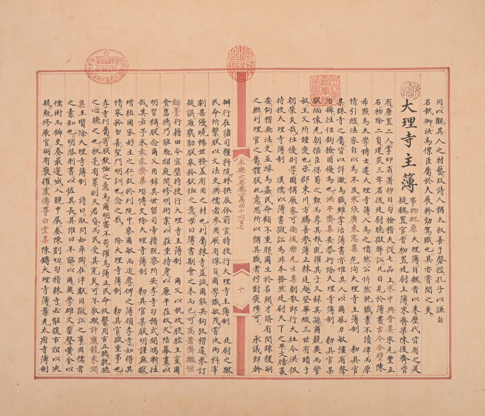 MING DYNASTY, YONGLE ENCYCLOPEDIA SCROLL - 13