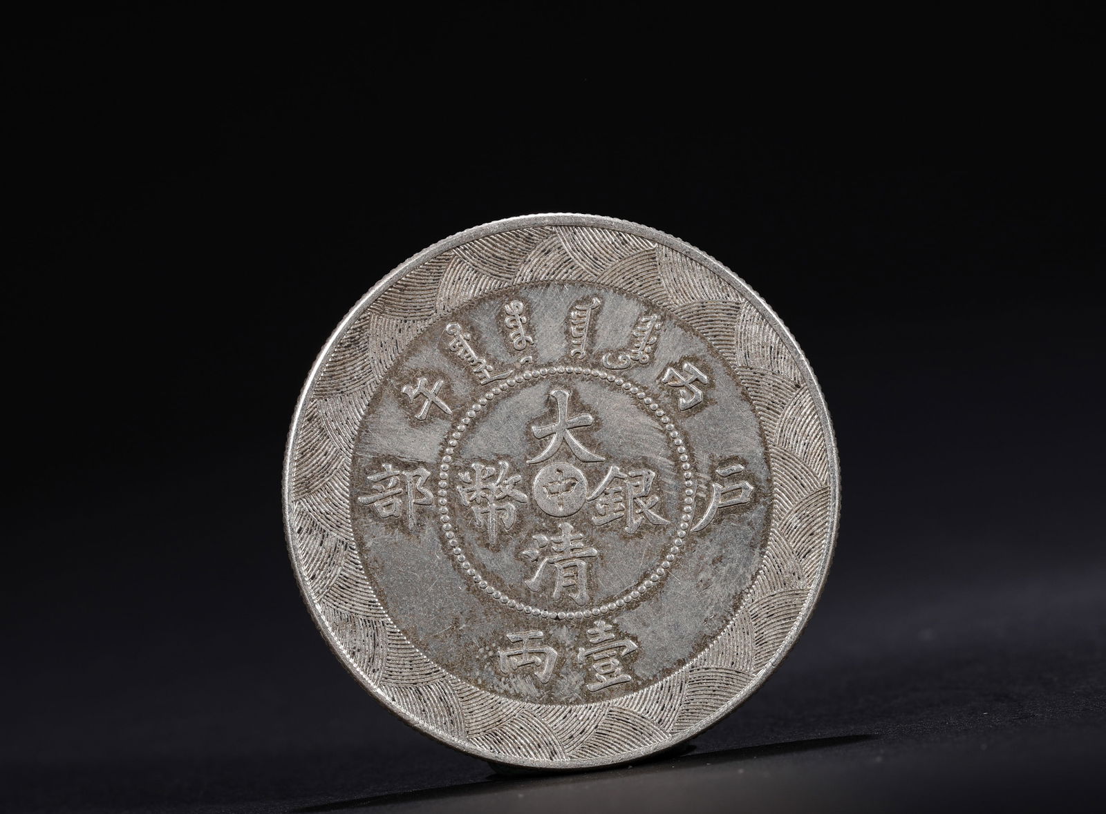 A SILVER DOLLAR OF THE QING DYNASTY (1 of 3)