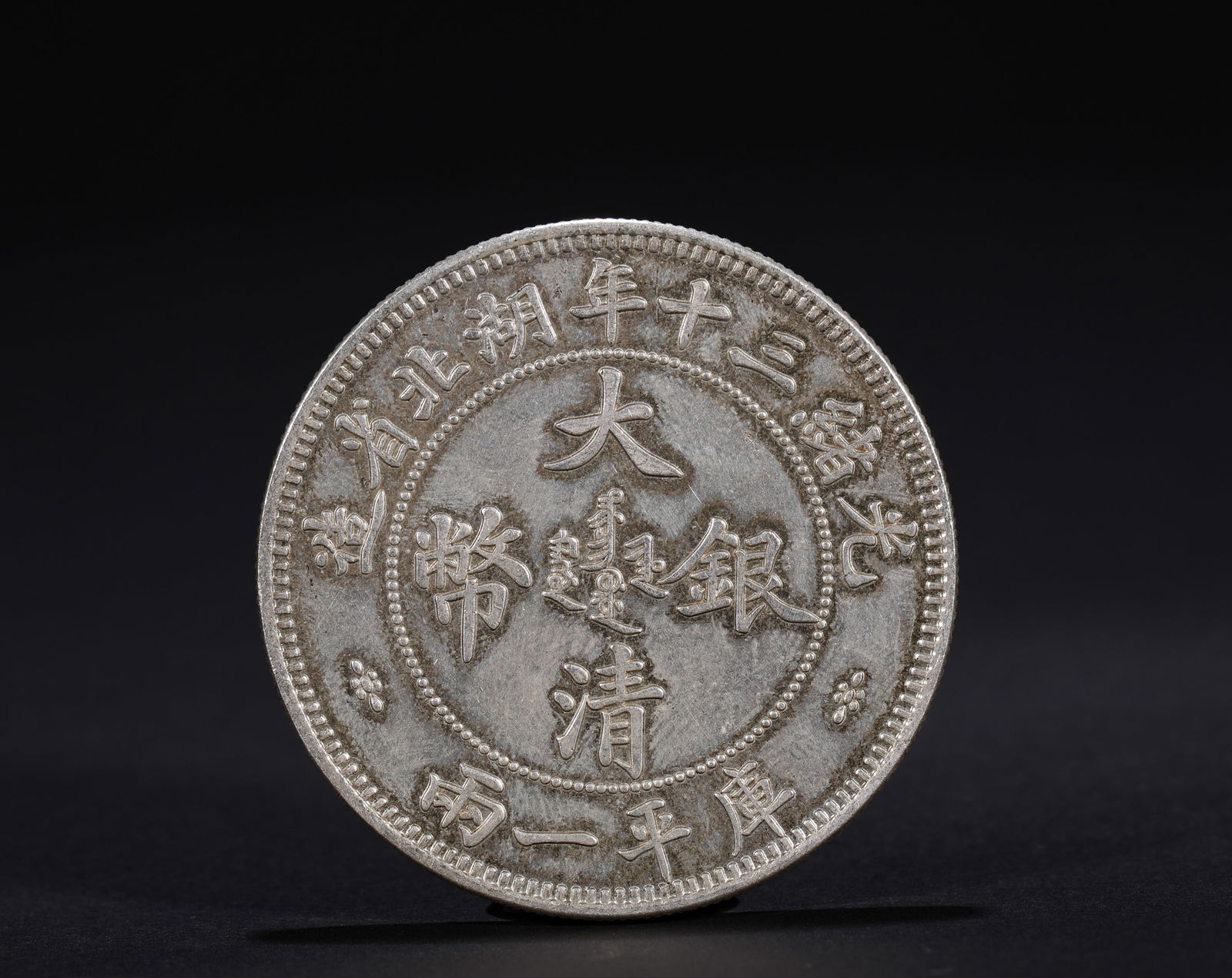 A SILVER DOLLAR OF THE QING DYNASTY (1 of 3)