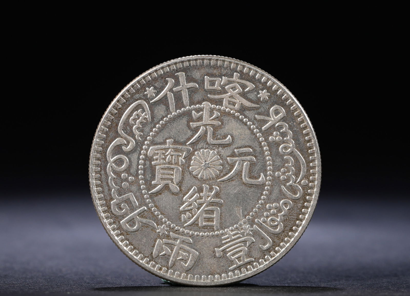 QING DYNASTY GUANGXU XINJIANG ONE OR TWO SILVER COINS (1 of 3)