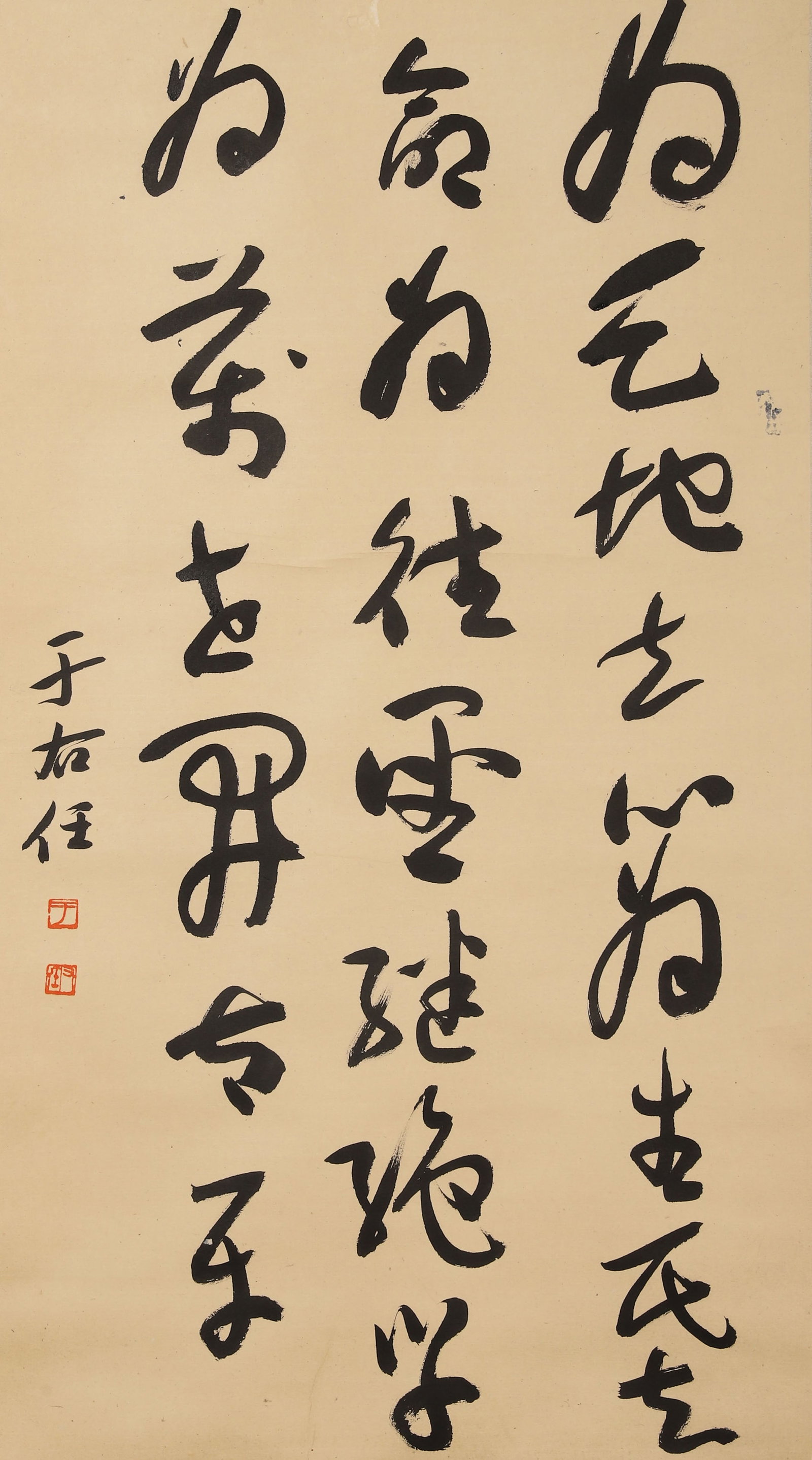 MODERN, C. 1950: YU YOUREN, "ESTABLISHING THE HEART FOR HEAVEN AND EARTH" CURSIVE SCRIPT HANGING (1 of 5)