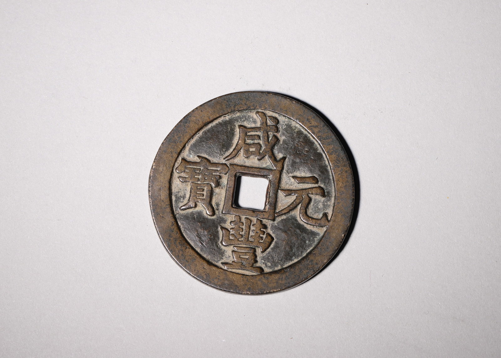 A Xianfeng Yuanbao "Baoquan Dangqian" Coin, Qing Dynasty (1 of 4)