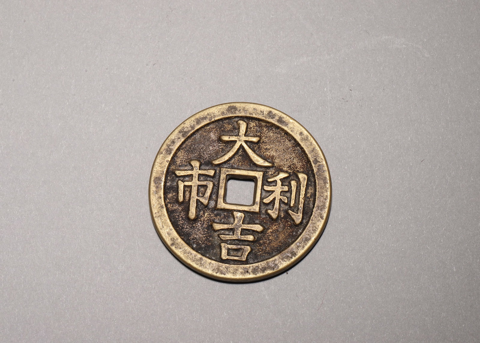 An Auspicious Charm Coin, "Daji Lishi , Fushou Kangning",Qing Dynasty: D 4.0cm (1.57 in); Wt 20.0g (0.04 lb)A Qing Dynasty bronze auspicious charm coin. Obverse side is inscribed "Daji Lishi" (Great Fortune and Profitable Business), and reverse side "Fushou Kangning" (Bl