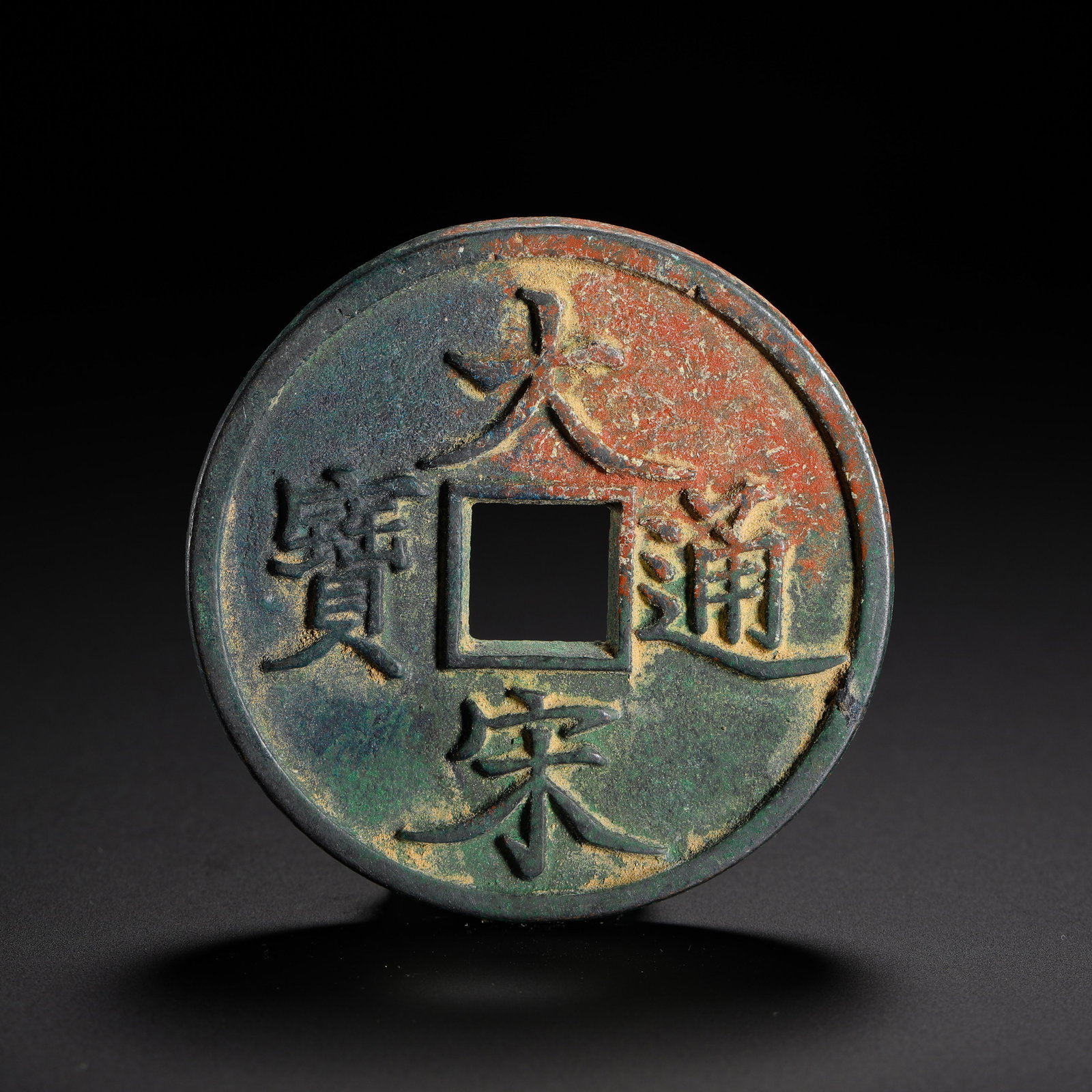 THE GREAT SONG TONGBAO OF THE SOUTHERN SONG DYNASTY IS TEN BIG COINS (1 of 6)