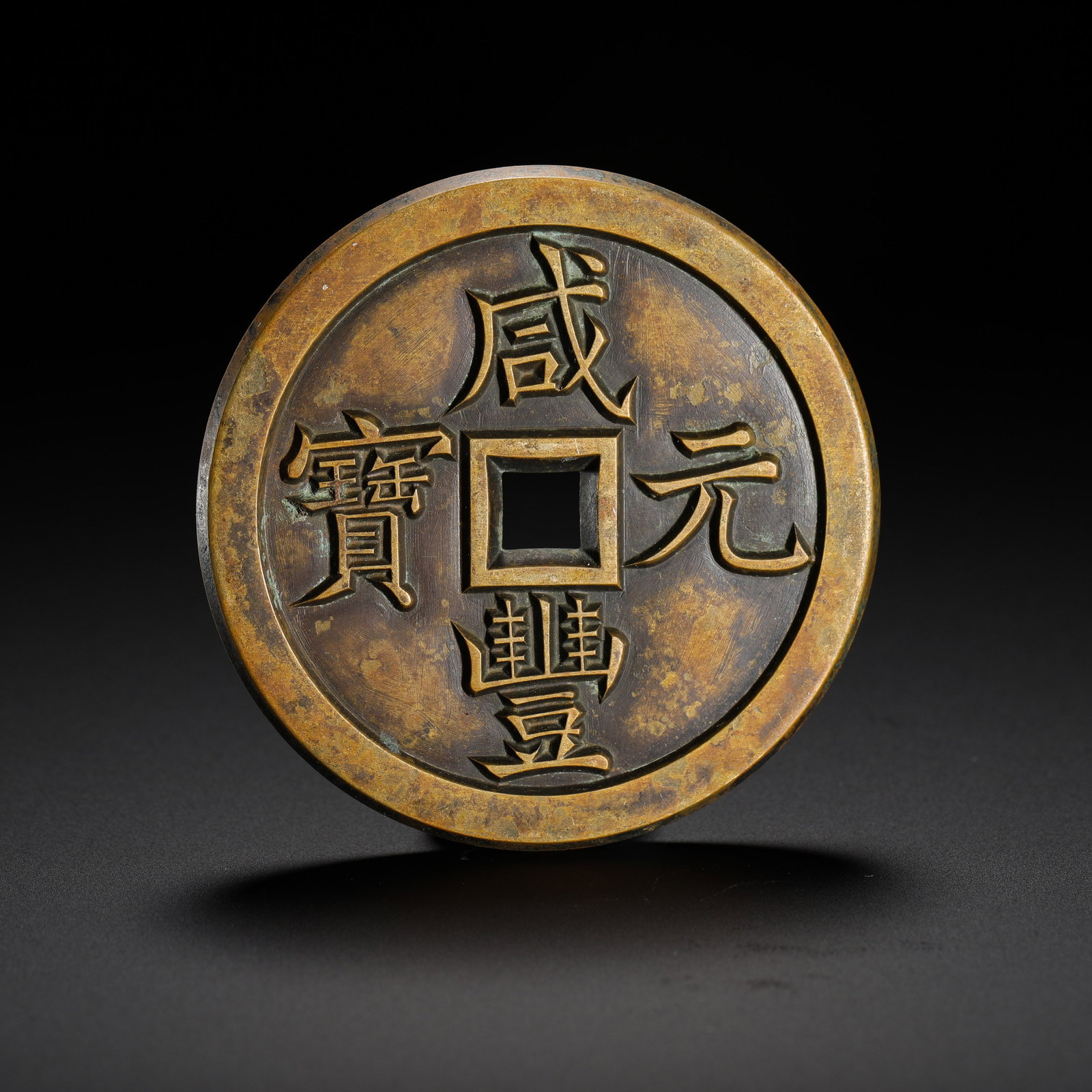 QING DYNASTY XIANFENG YUAN BAO BAO QUAN JU SERVED AS FIVE HUNDRED SCULPTORS (1 of 9)