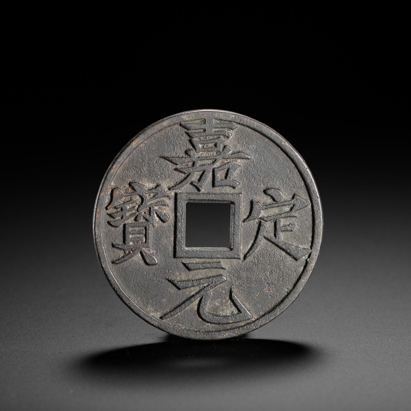 THE JIADING YUANBAO OF THE SOUTHERN SONG DYNASTY FOLDED TEN LARGE COINS: D:5.1cmWeight:42gThis coin was minted during the Jia Ding reign of Emperor Ningzong of the Southern Song Dynasty (1208-1224). The obverse bears the characters "Jia Ding Yuan Bao" in regular script,