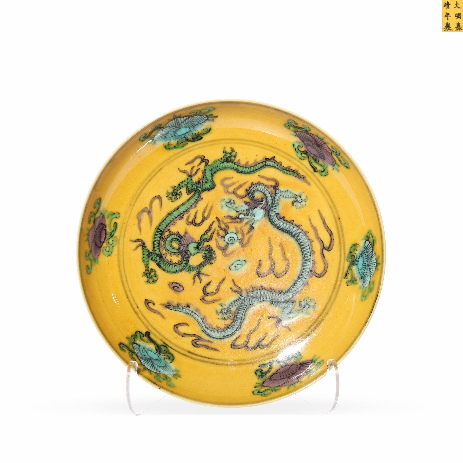 A YELLOW PLAIN TRICOLOR PLATE WITH THE PATTERN OF TWO DRAGONS PLAYING WITH A PEARL: D:17.6cm