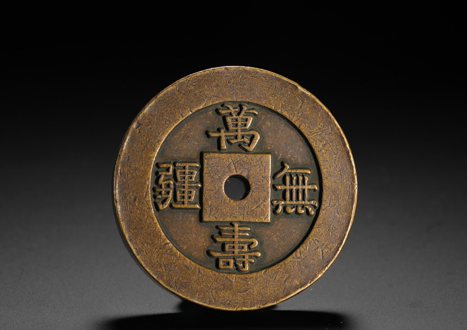 QING DYNASTY "WAN SHOU WU JIANG DA YA" PALACE COIN (1 of 6)