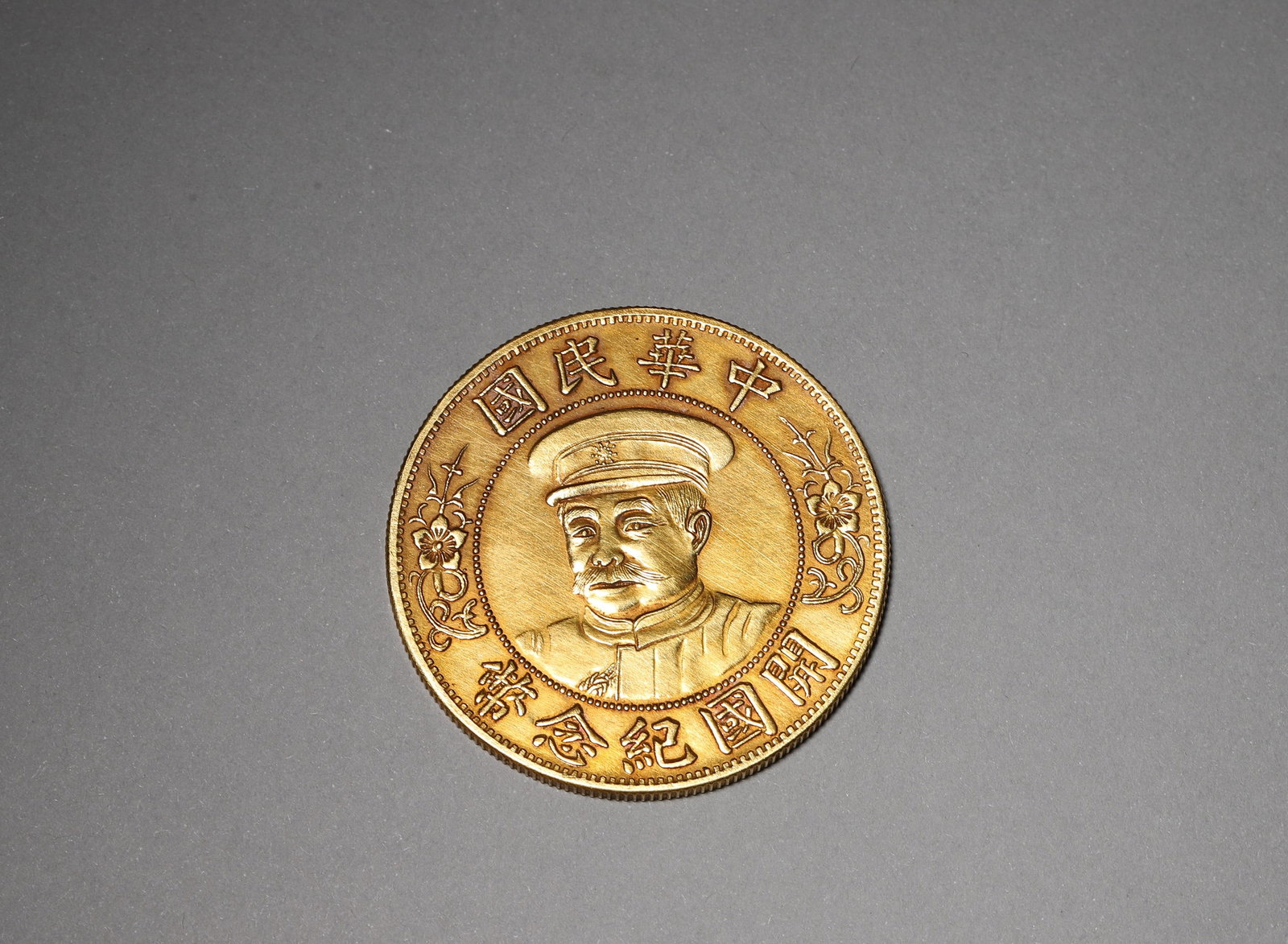 GOLD ONE DOLLAR LI YUANHONG FOUNDING COMMEMORATIVE COIN, REPUBLIC OF CHINA, 1912: Wt 37g (0.082 lb); D 3.7cm (1.46 in),Gold commemorative coin. Obverse bears military-capped portrait of Li Yuanhong. Reverse inscribed ONE DOLLAR with grain sprays. Fine casting with intact reeded edg