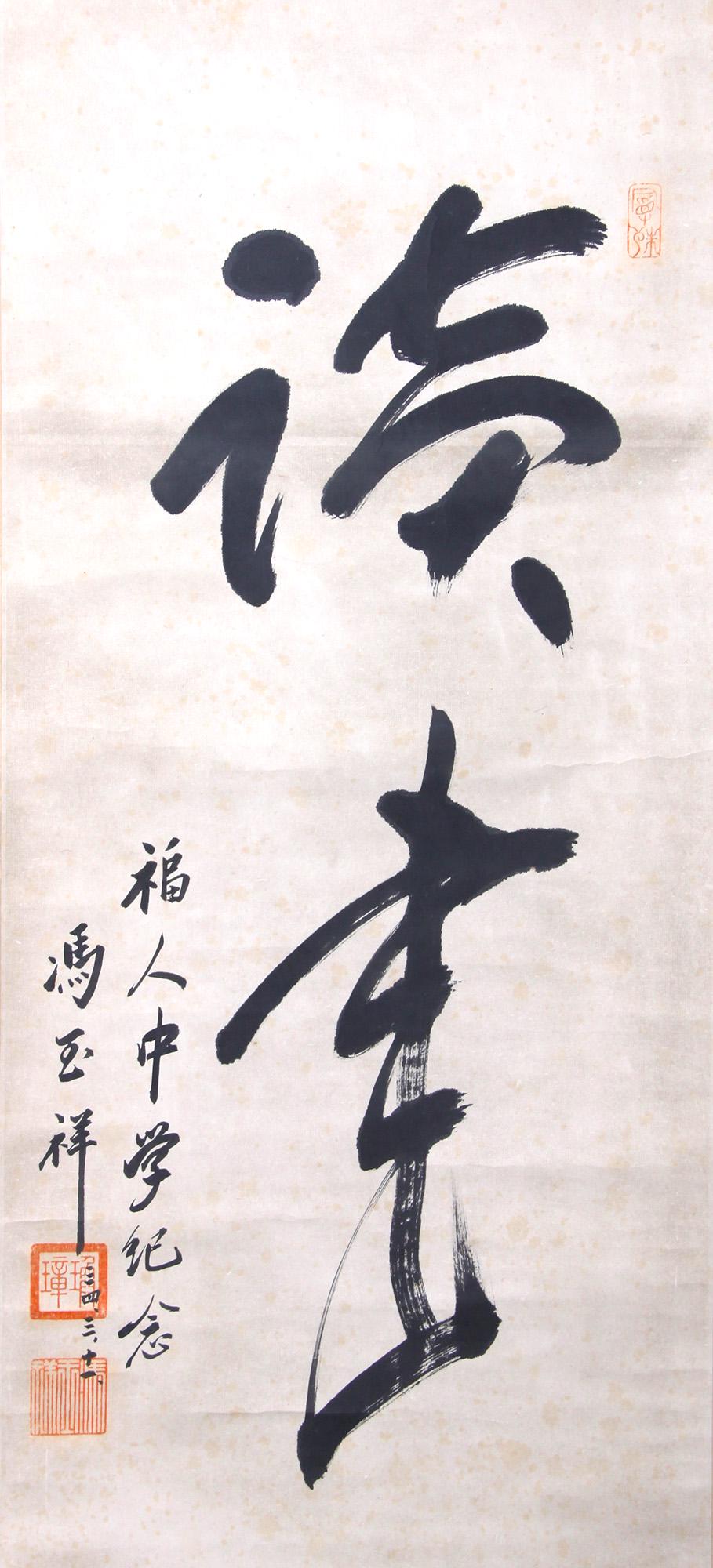 A piece of Chinese calligraphy, Feng Yuxiang mark (1 of 5)