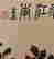item-131213220=6