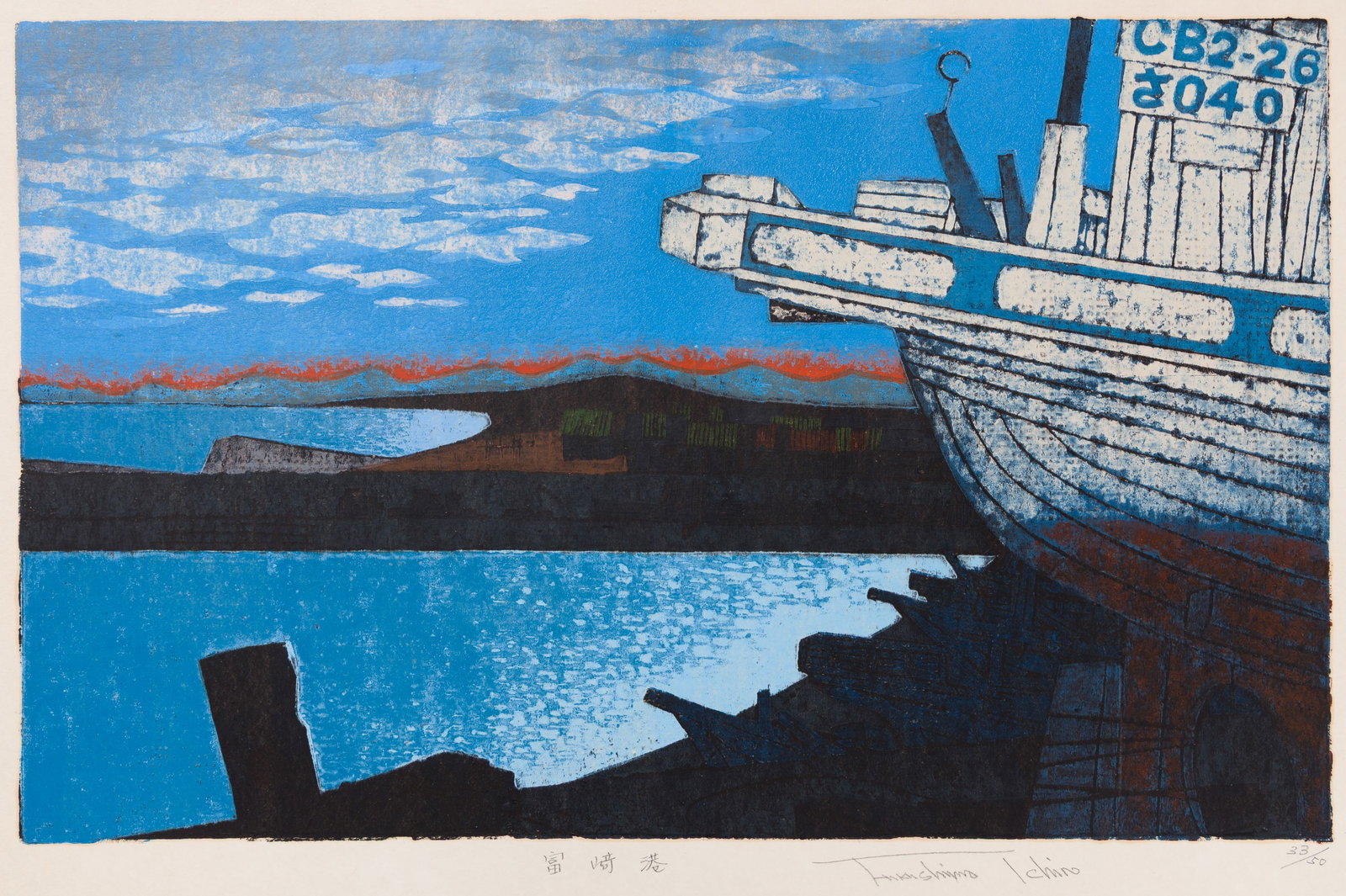 Ichiro FUKISHIMA: "Tomisaki Port".: Ichiro FUKISHIMA (Japanese, 1920-1975): "Tomisaki Port". Woodblock print on washi style paper, circa 1970s. Pencil signed, numbered "33/50", and the title inscribed in kanji. Image size: 13 1/2 x 21 1