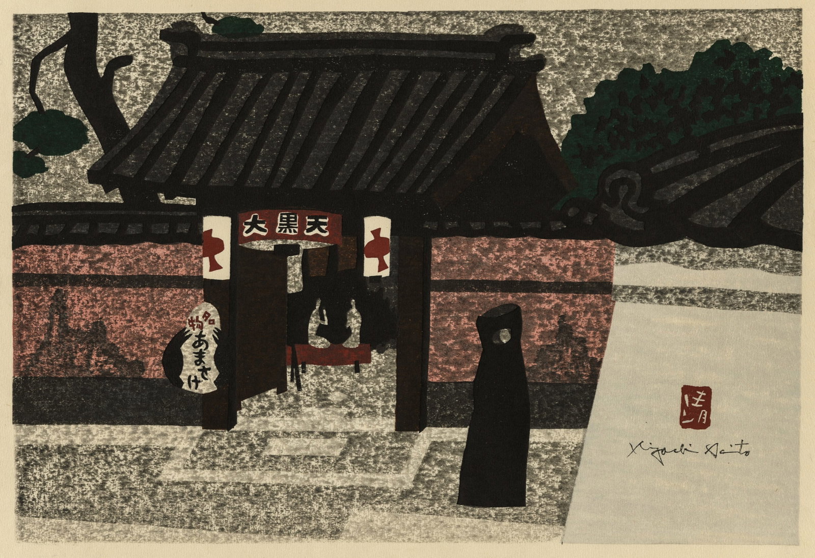 Kiyoshi SAITO: "Daikoku Ten Amazake".: Kiyoshi SAITO (Japanese, 1907-1997): "Daikoku Ten Amazake". Woodblock print on wove paper. Signed and stamped in the plate. Image size: 10 x 15 1/4 inches. Sheet size: 11 1/2 x 17 1/4 inches.