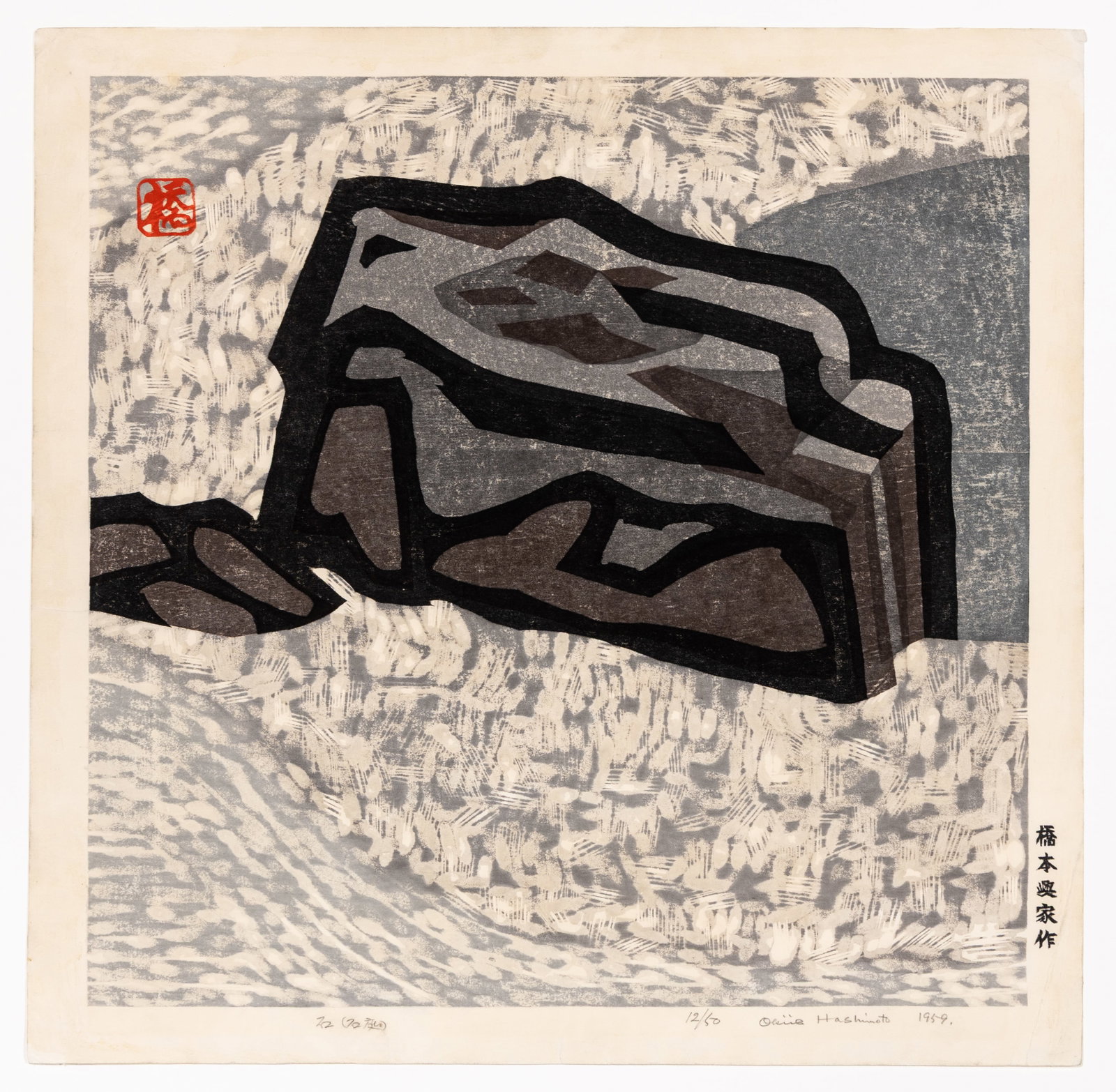Okiie HASHIMOTO: "Stone Garden".: Okiie HASHIMOTO (Japanese, 1899-1993): "Stone" or "Stone Garden". Woodblock print (color woodcut) on wove Japan paper, 1959. Edition of 50. Signed, numbered, and dated, and titled (in Kanji) in