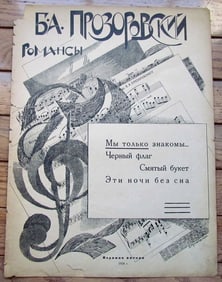 RUSSIAN VINTAGE 1924 ROMANCE MUSIC SHEET