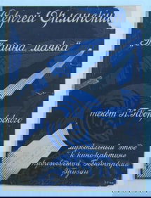 RUSSIAN VINTAGE 1925 MUSIC SHEET - SECRET OF LIGHTHOUSE