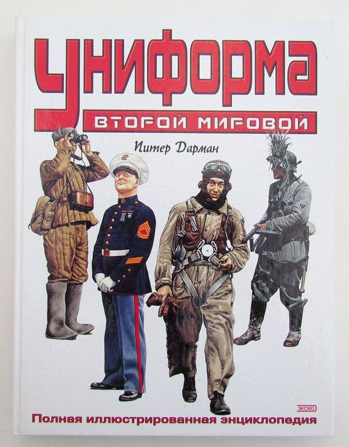WORLD WAR II MILITARY UNIFORMS ILLUSTRATED RUSSIAN ENCYCLOPEDIA reference book: WWII MILITARY UNIFORMS ILLUSTRATED RUSSIAN ENCYCLOPEDIA. Text in Russian. Size 10 1/2 by 8". Hard bound. 287 pages fully illustrated in color. Perfect condition. Printed in Moscow in 2002. PLEASE SCRO