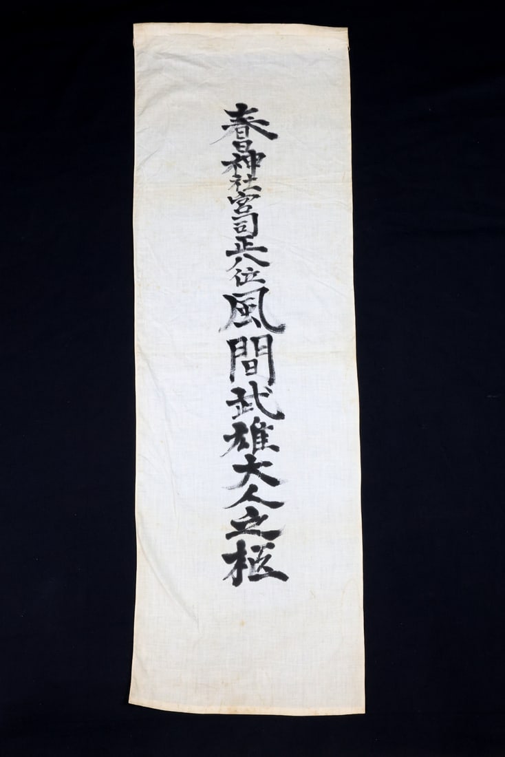 Japanese WWII Banner Flag (1 of 8)