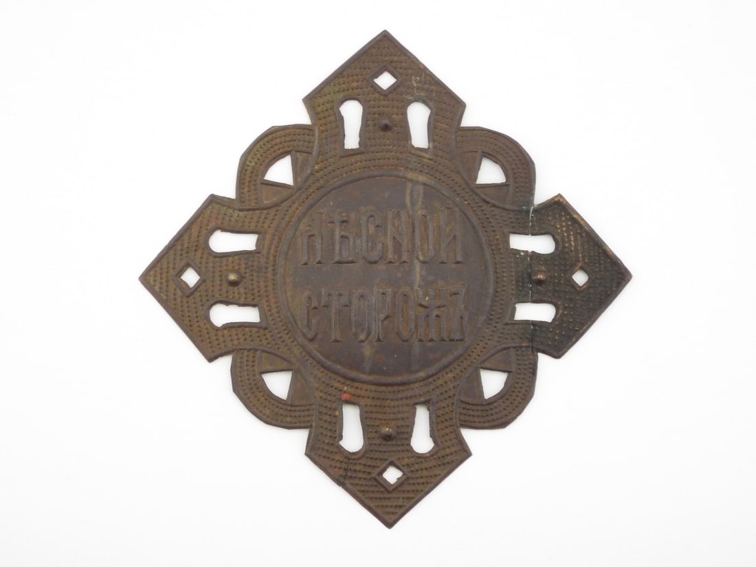 Imperial Russian FOREST GUARD JETON In Stamped Copper (1 of 8)