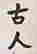 item-131603174=4