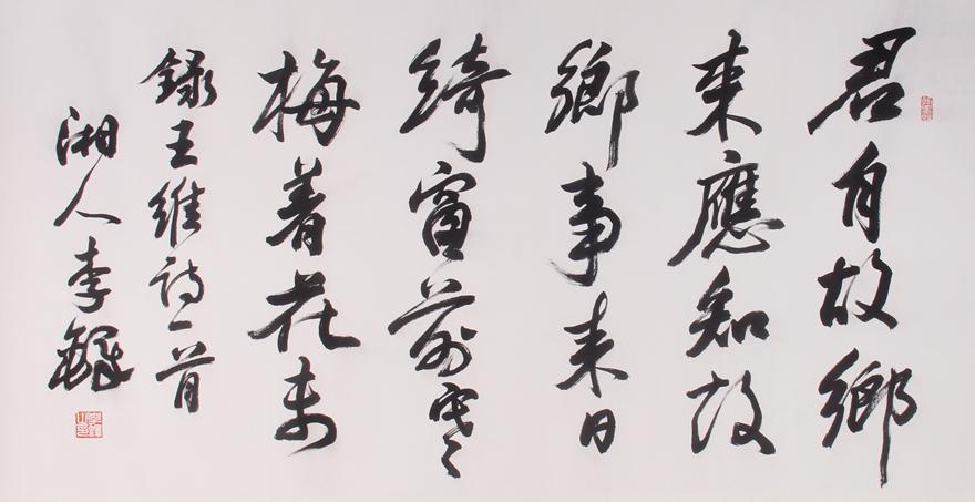 Li Duo, A poem by Wang Wei: Black ink on paper 66Ã—134cm
