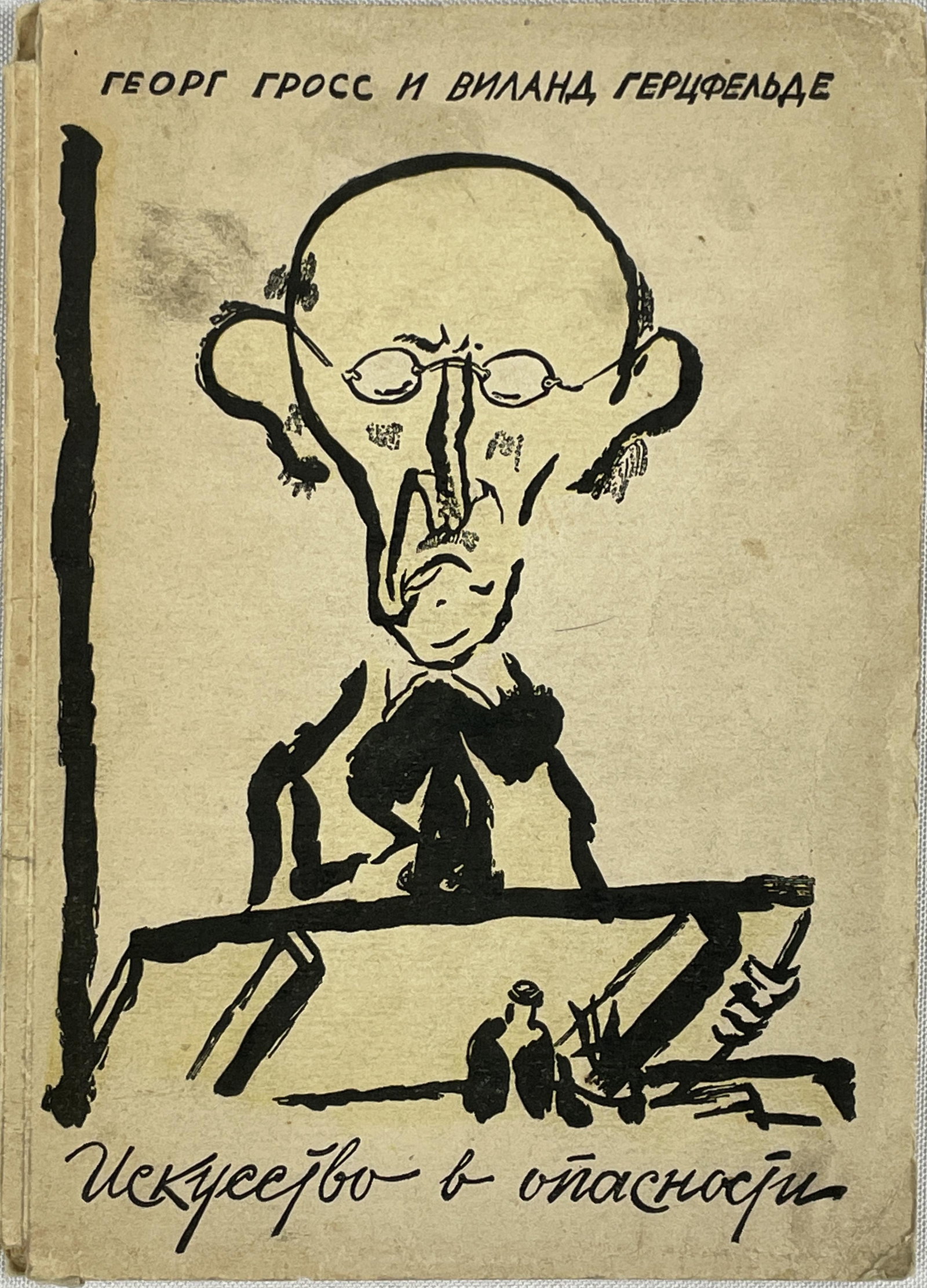 Grosz | Iskusstvo v opastnosti [Art in Danger] (1 of 5)